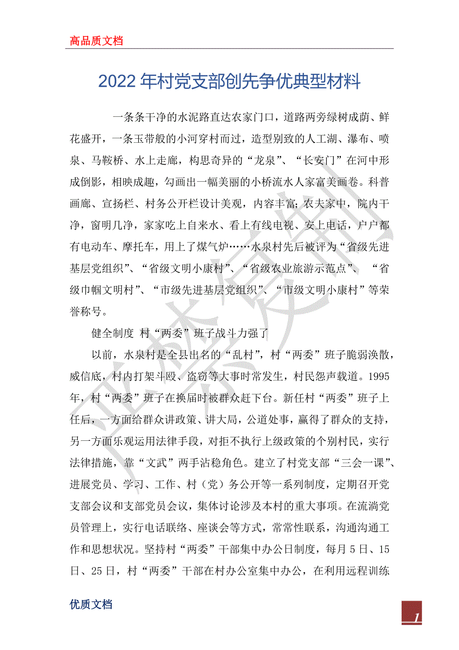 2022年村党支部创先争优典型材料_第1页