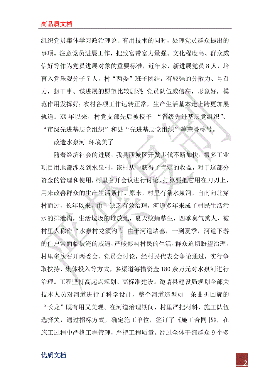 2022年村党支部创先争优典型材料_第2页