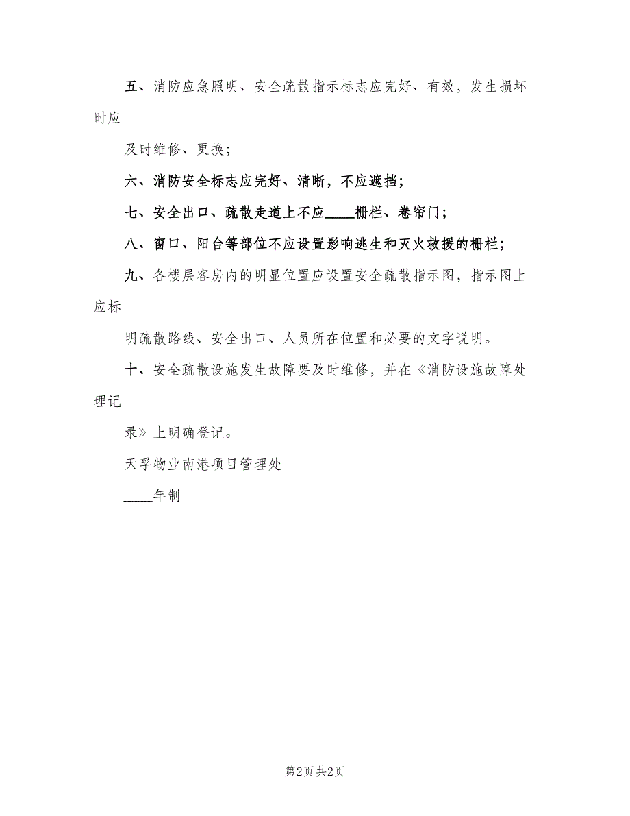 消防安全疏散设施管理制度范本（二篇）.doc_第2页