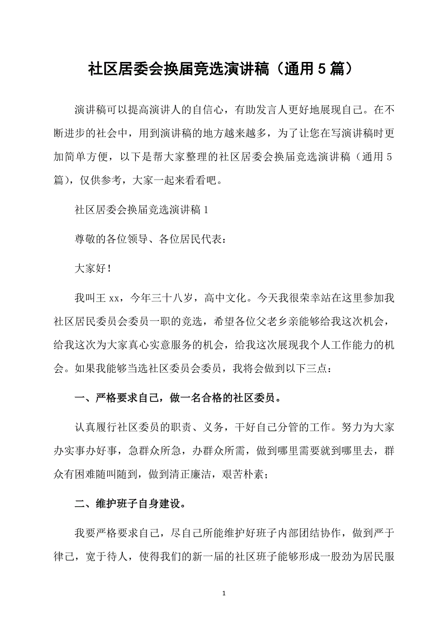 社区居委会换届竞选演讲稿（通用5篇）_第1页