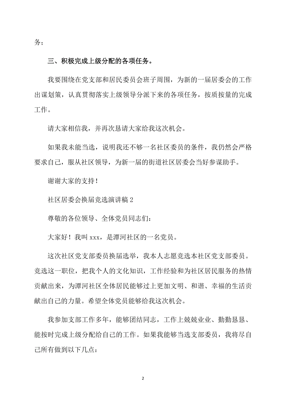 社区居委会换届竞选演讲稿（通用5篇）_第2页