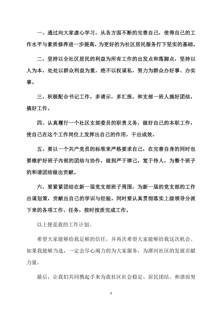 社区居委会换届竞选演讲稿（通用5篇）_第3页