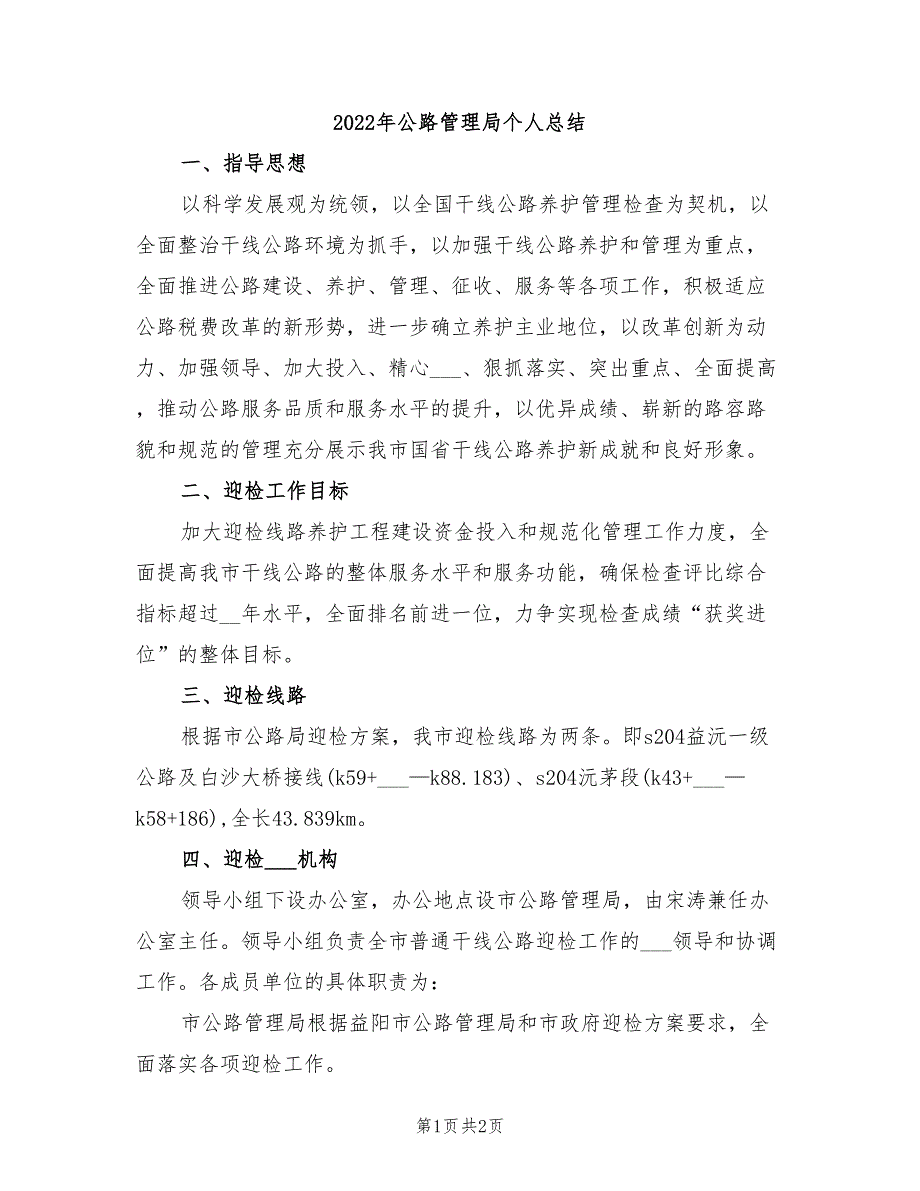 2022年公路管理局个人总结_第1页