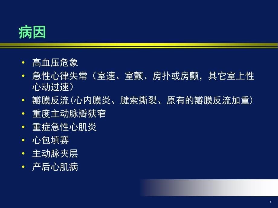 急性心力衰竭的诊断和治疗_第5页