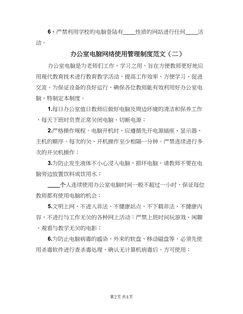 办公室电脑网络使用管理制度范文（3篇）_第2页