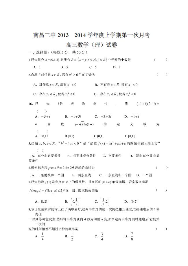 江西省南昌三中2014届高三上学期第一次月考数学（理）试卷（WORD版）.doc