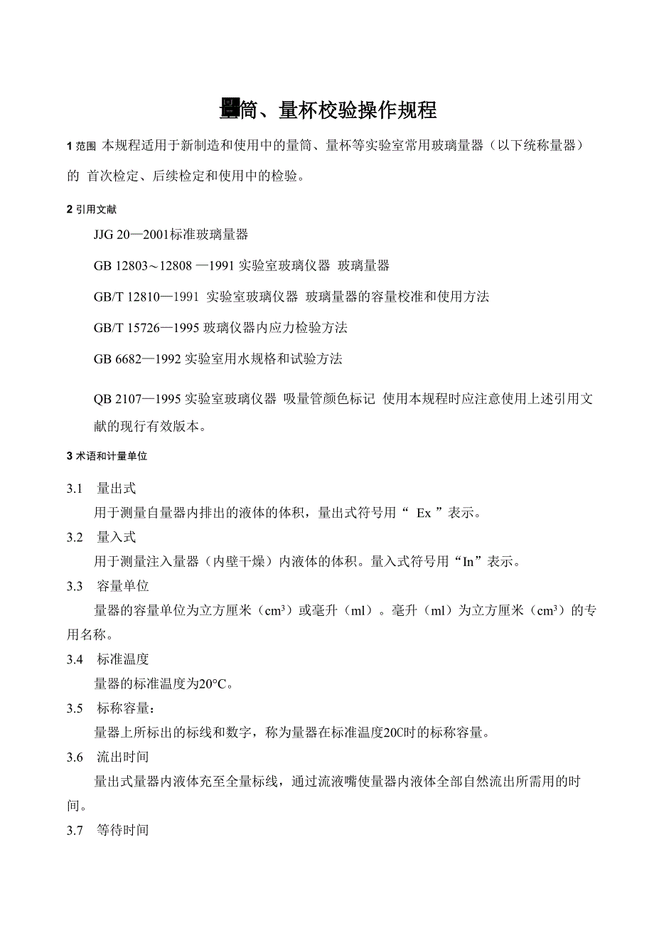 量筒、量杯校验规程_第1页