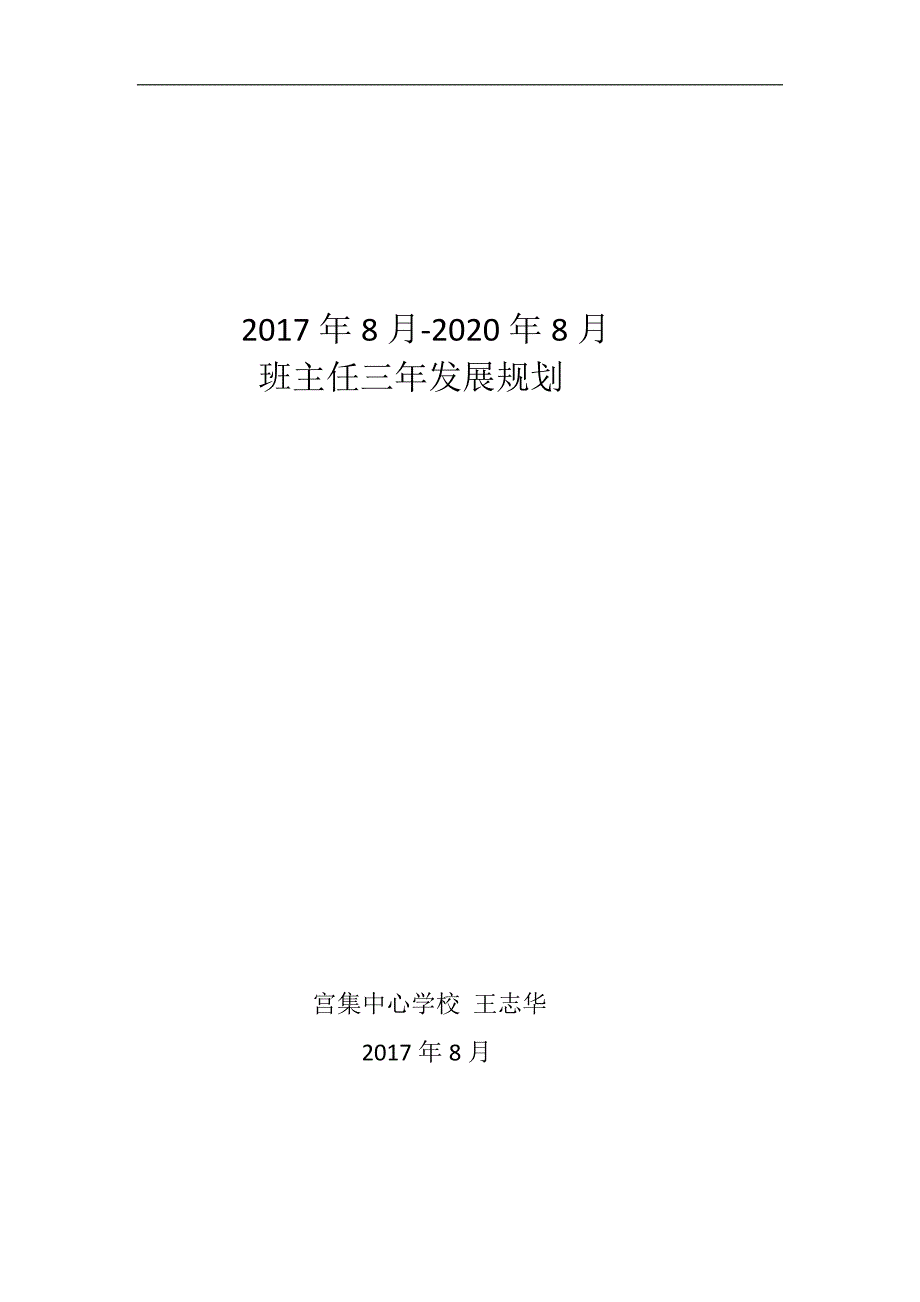 班主任三年成长规划_第1页