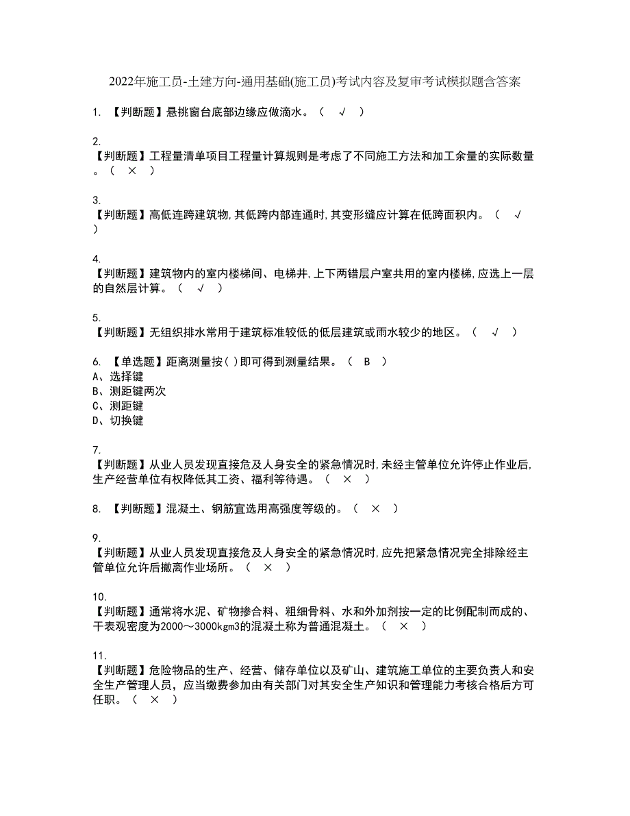 2022年施工员-土建方向-通用基础(施工员)考试内容及复审考试模拟题含答案第58期_第1页