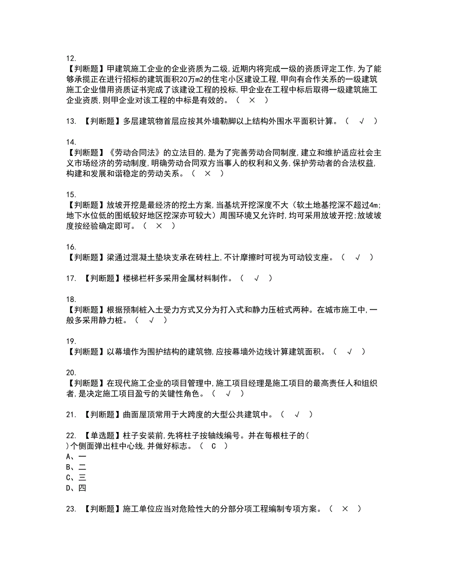 2022年施工员-土建方向-通用基础(施工员)考试内容及复审考试模拟题含答案第58期_第2页