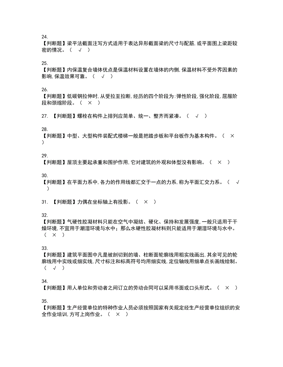 2022年施工员-土建方向-通用基础(施工员)考试内容及复审考试模拟题含答案第58期_第3页