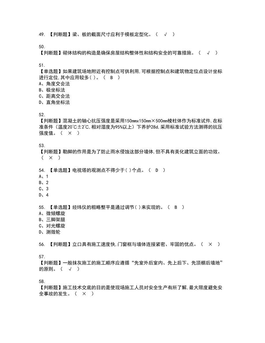 2022年施工员-土建方向-通用基础(施工员)考试内容及复审考试模拟题含答案第58期_第5页