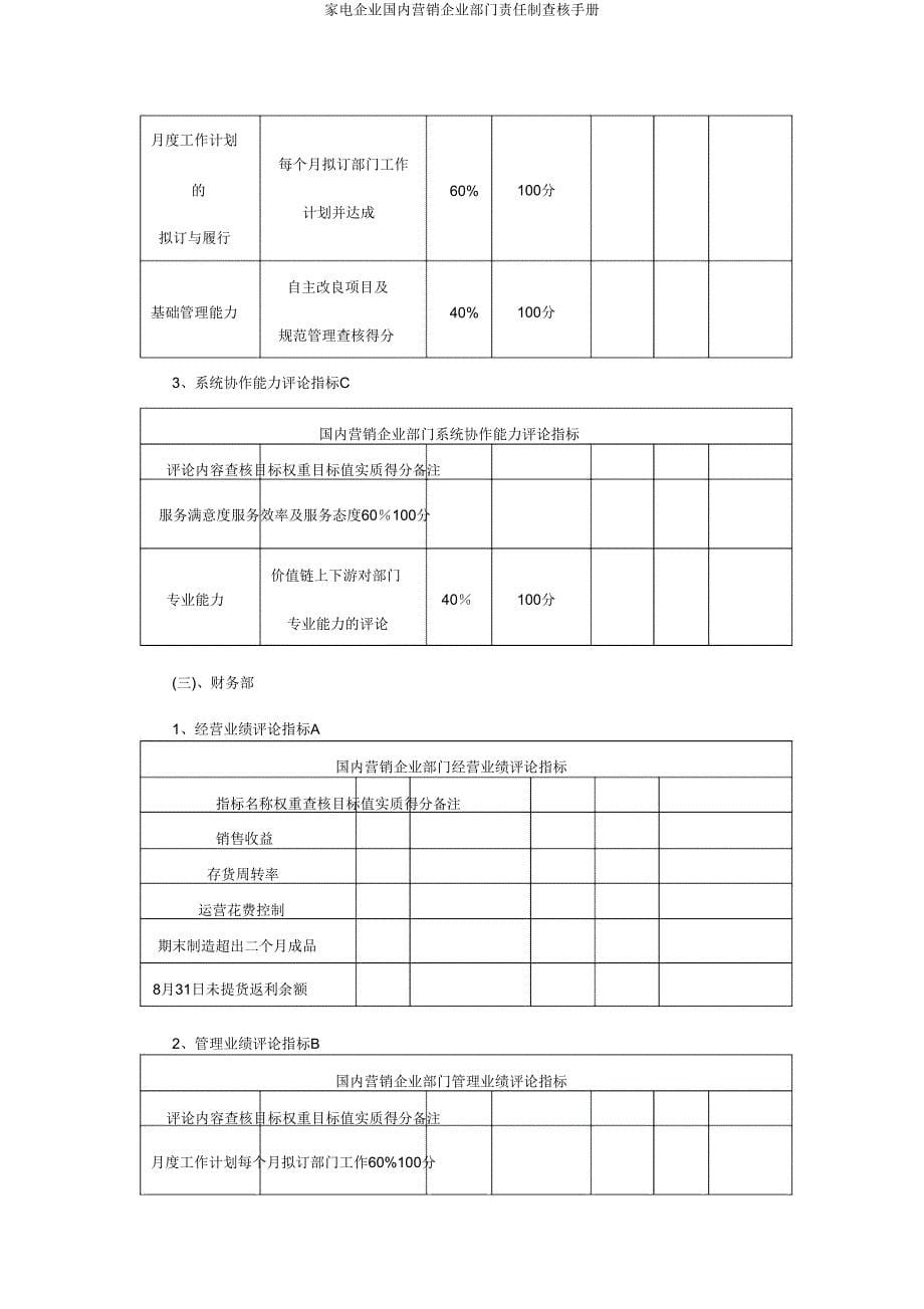 家电集团国内营销公司部门责任制考核手册.doc_第5页