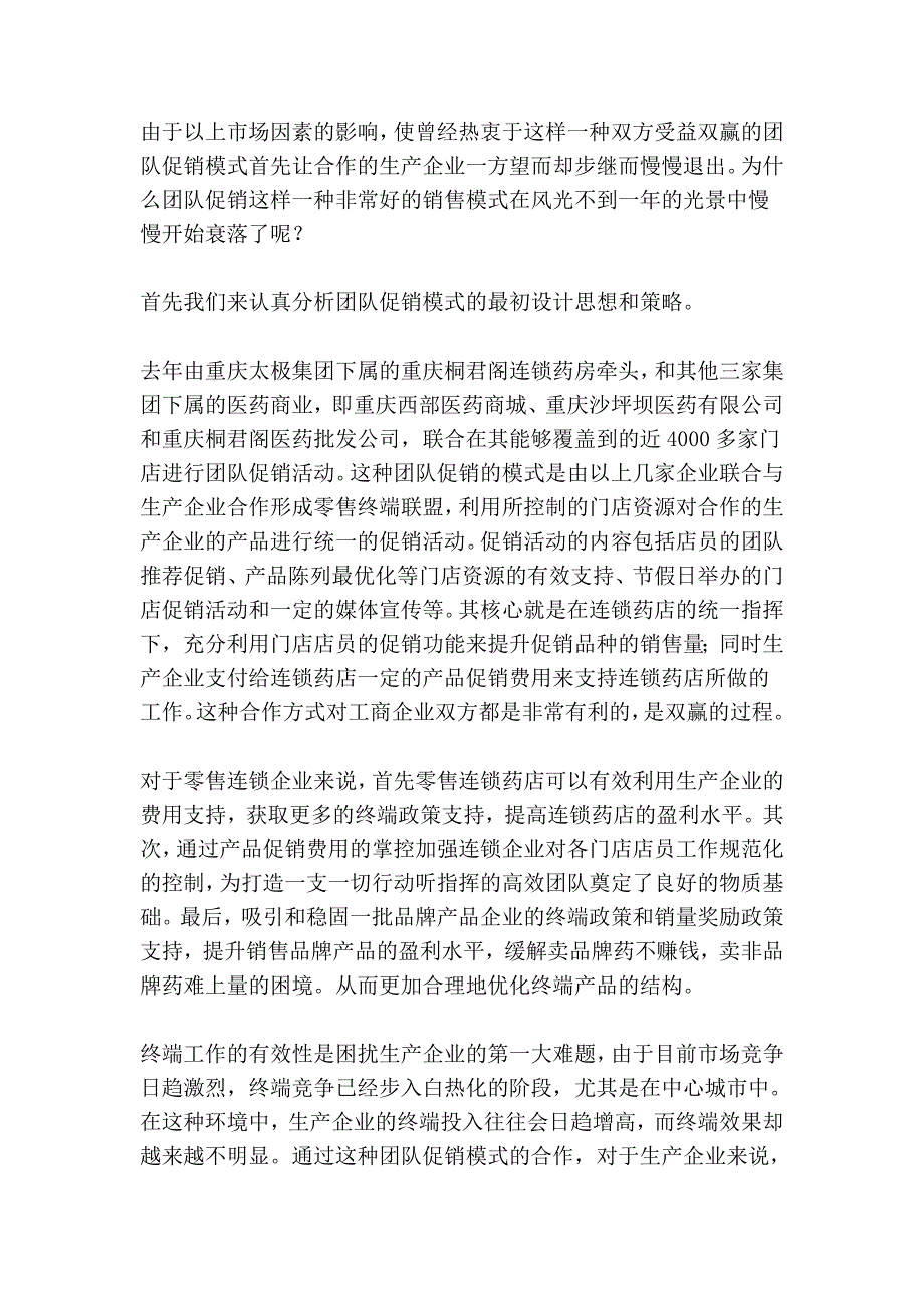 走药店之四：谈药店团队促销的策略和执行力.doc_第2页