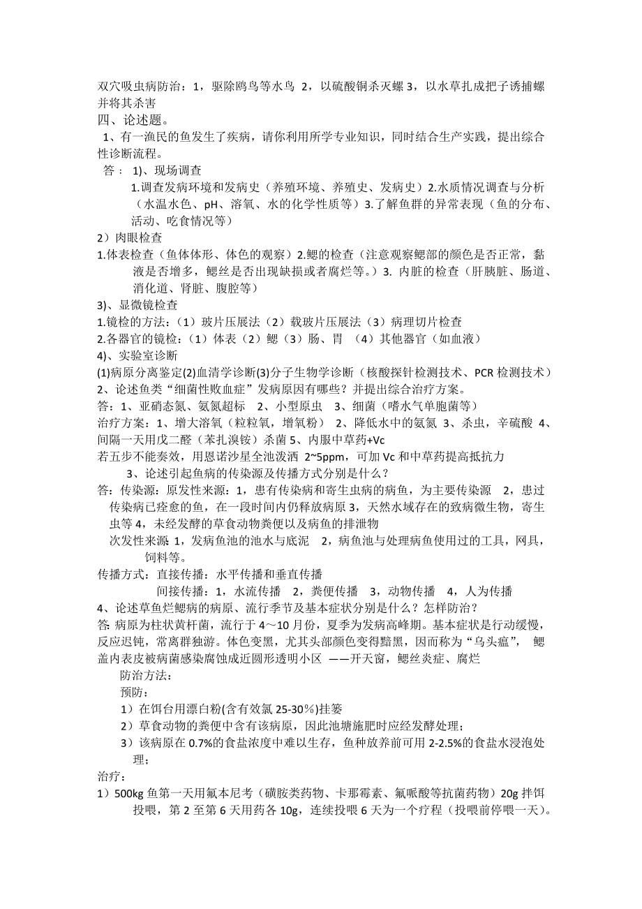 水产动物病害学复习资料.docx_第5页