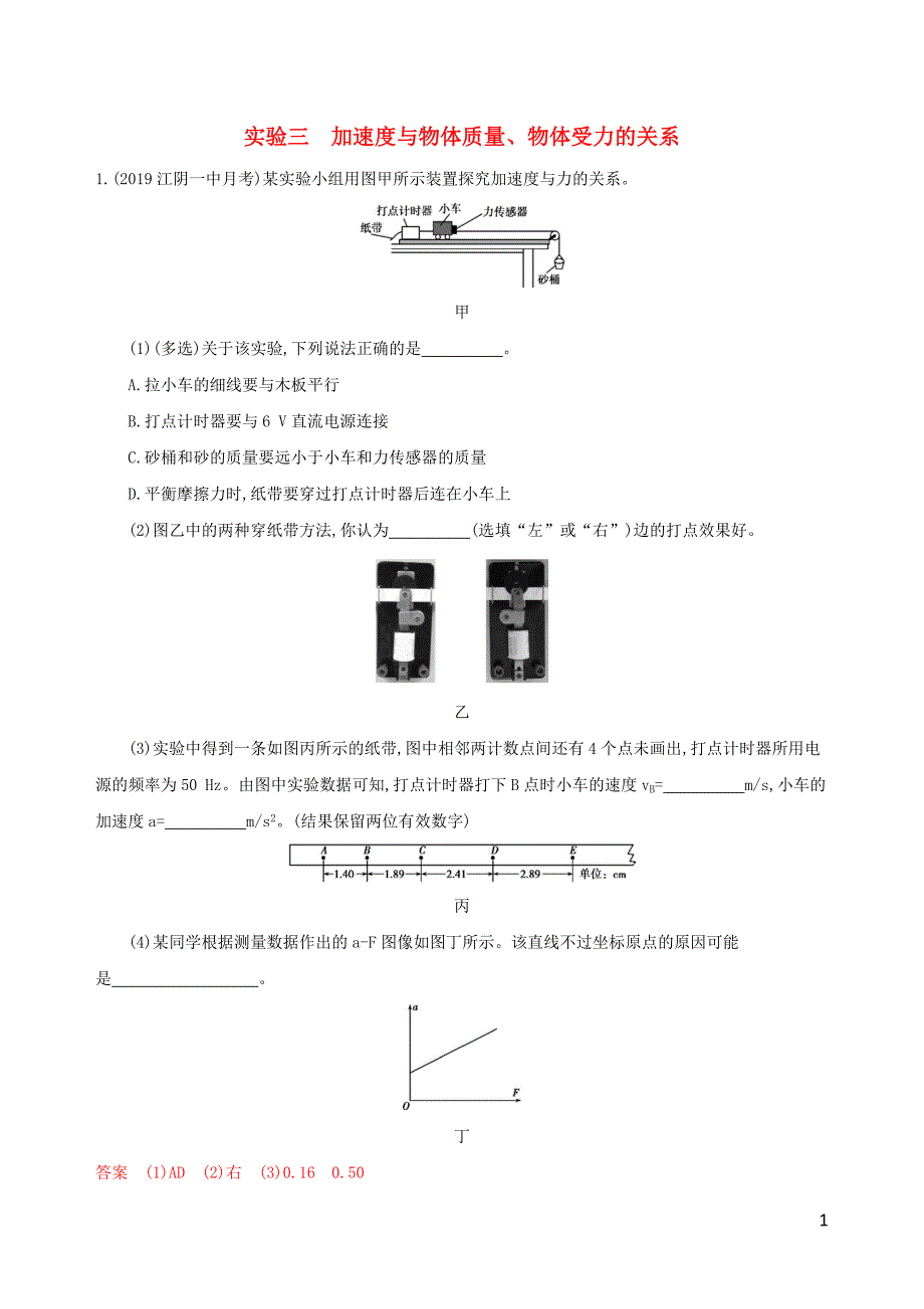 （江苏专用版）2020版高考物理大一轮复习 第三章 实验三 加速度与物体质量、物体受力的关系精练_第1页