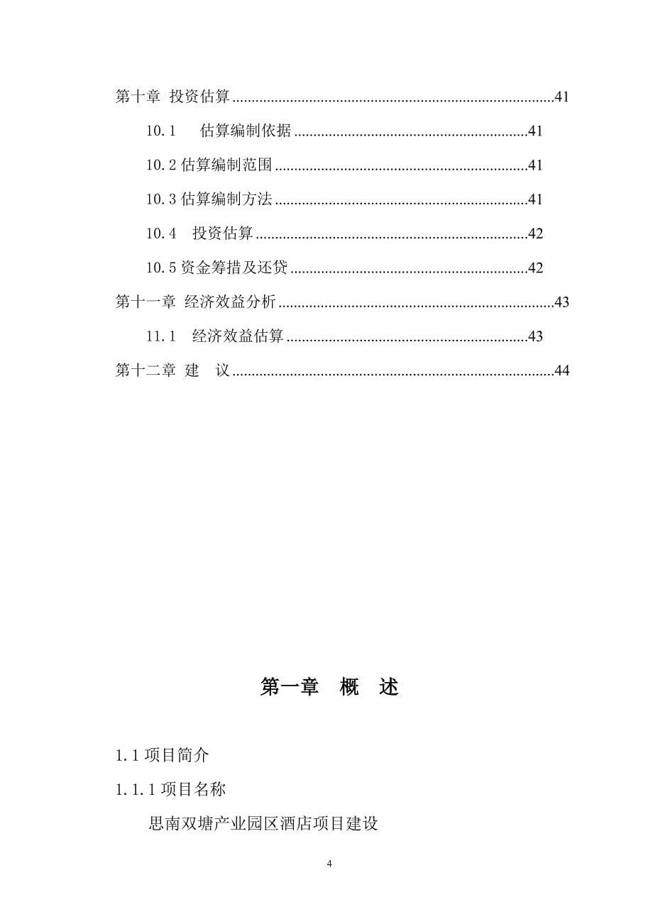 思南双塘产业园区酒店项目建议书_第5页