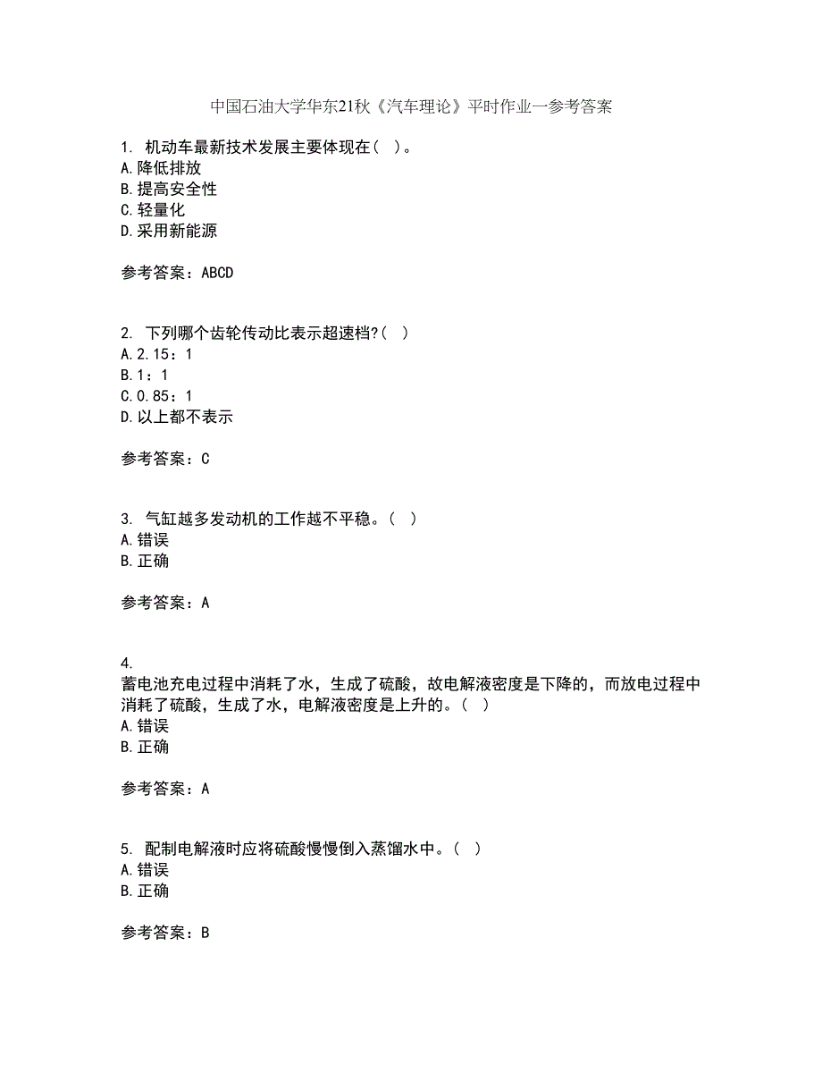 中国石油大学华东21秋《汽车理论》平时作业一参考答案44_第1页