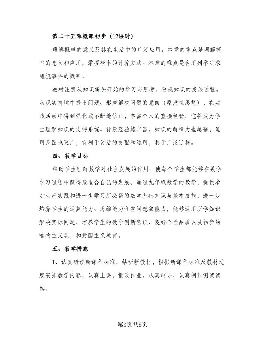 九年级数学上册教学工作计划范文（二篇）.doc_第3页