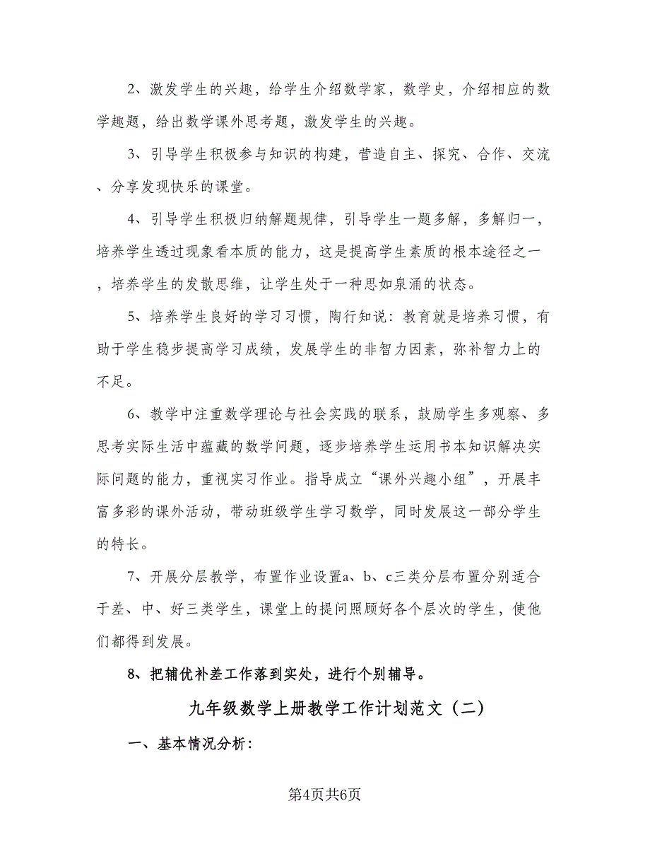 九年级数学上册教学工作计划范文（二篇）.doc_第4页