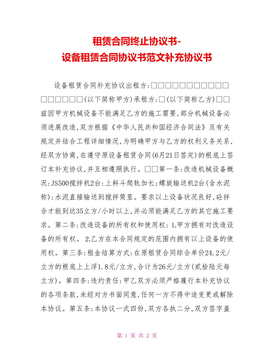 租赁合同终止协议书设备租赁合同协议书范文补充协议书_第1页