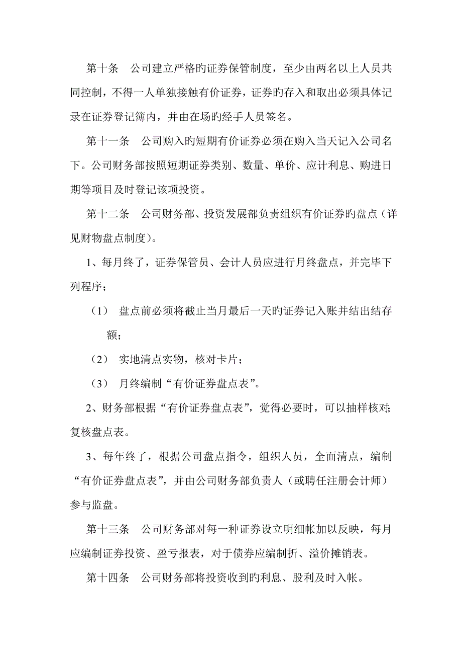 浙江新和成股份有限公司投资管理新版制度_第4页