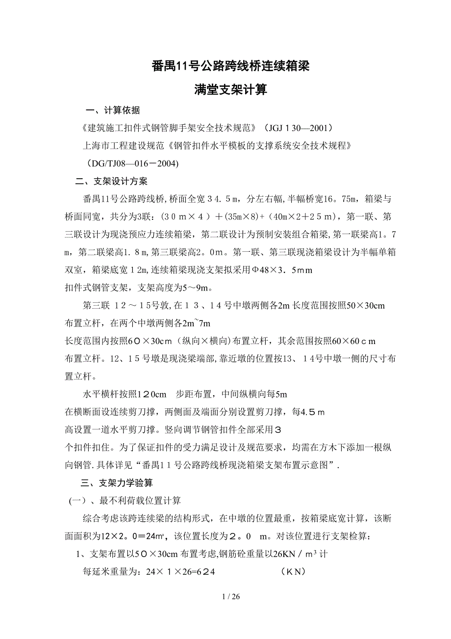 跨线桥连续箱梁满堂支架计算_第1页