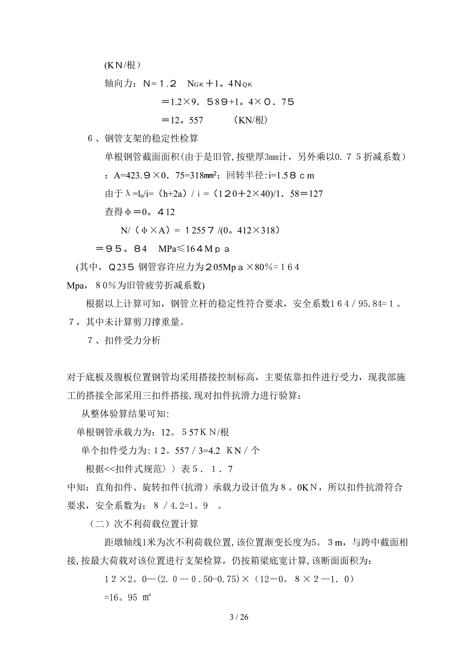 跨线桥连续箱梁满堂支架计算_第3页