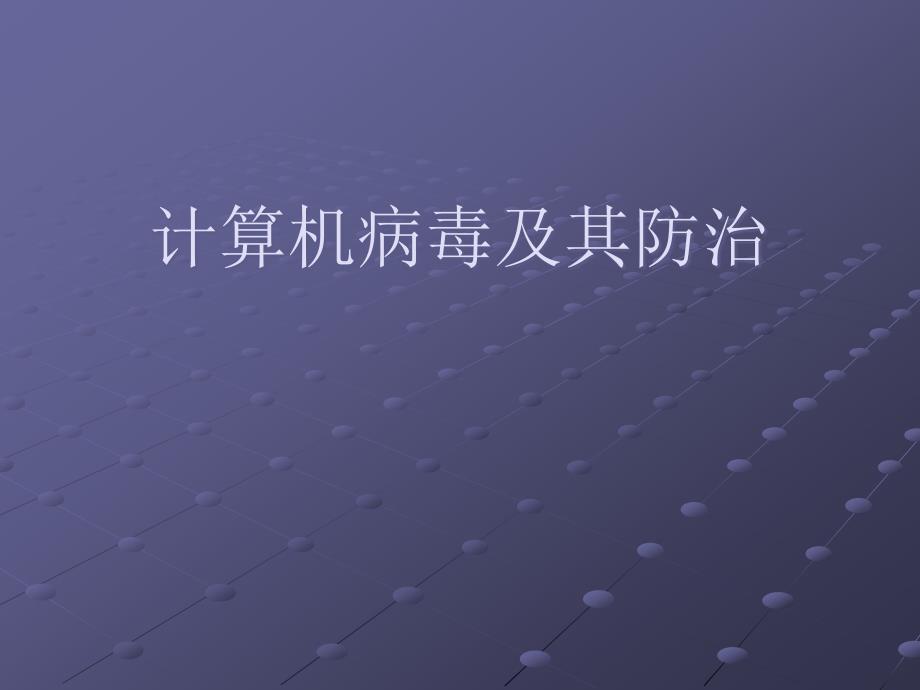 计算机病毒及其防治PPT课件_第1页