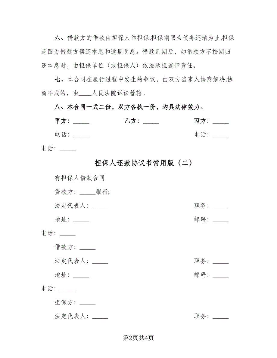 担保人还款协议书常用版（二篇）.doc_第2页