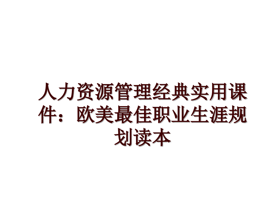 人力资源经典实用课件：欧美最佳职业生涯规划读本_第1页