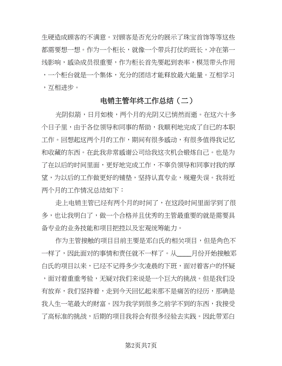 电销主管年终工作总结（三篇）.doc_第2页