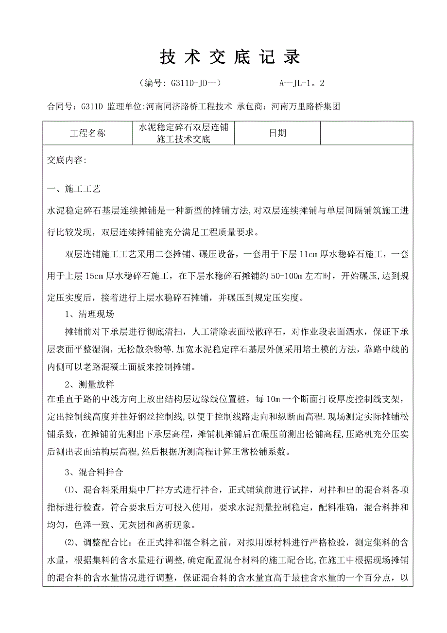 水稳双层连铺-施工技术交底记录【实用文档】doc_第2页