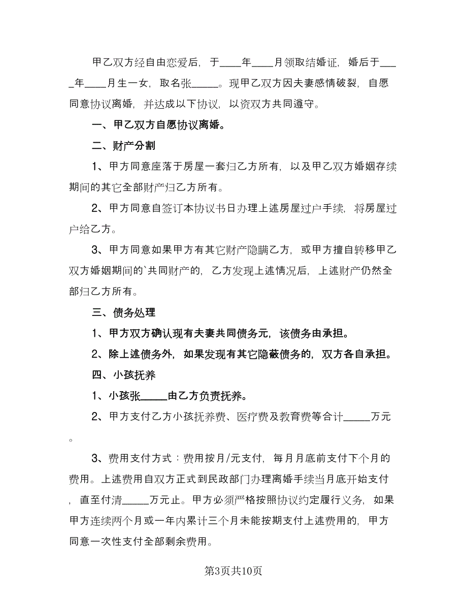 有子女离婚协议书常经典版（五篇）.doc_第3页