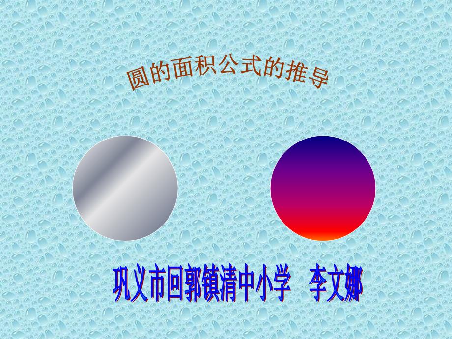 圆的面积公式的推导课件_第1页