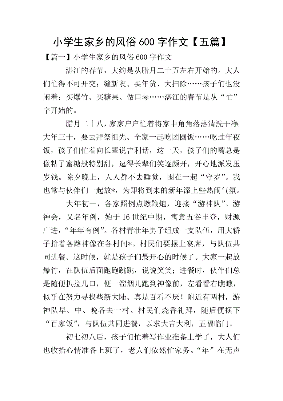 小学生家乡的风俗600字作文【五篇】.doc_第1页