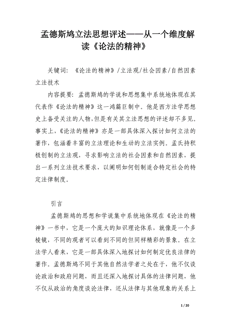 孟德斯鸠立法思想评述——从一个维度解读《论法的精神》.docx_第1页