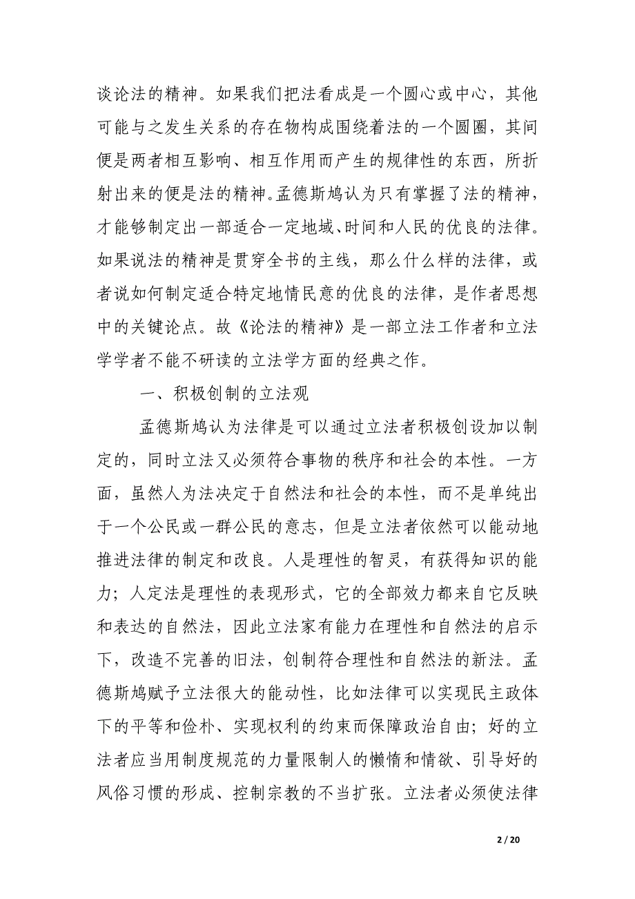 孟德斯鸠立法思想评述——从一个维度解读《论法的精神》.docx_第2页