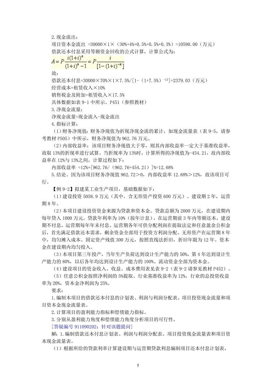 第九章建设工程财务评价与功能评价.doc_第5页