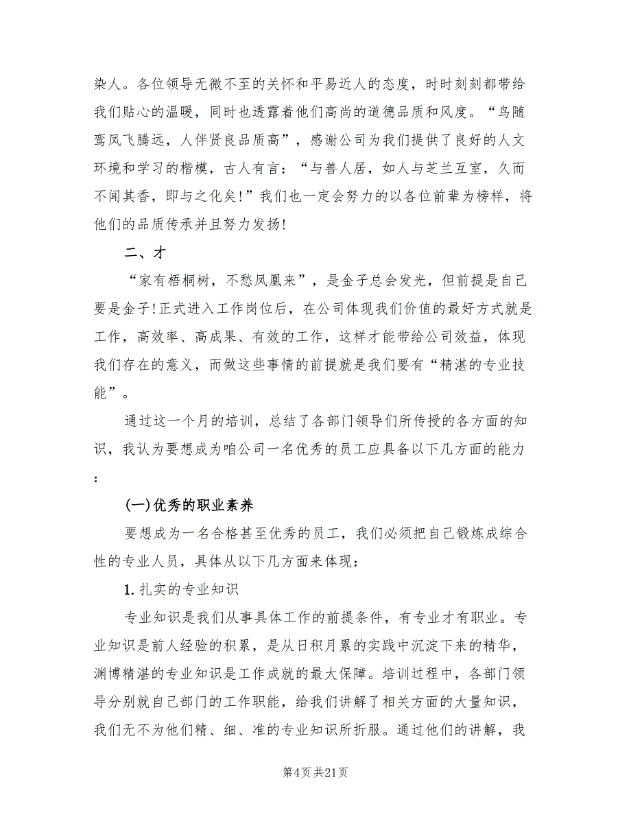 新员工入职培训总结模板(6篇)_第4页