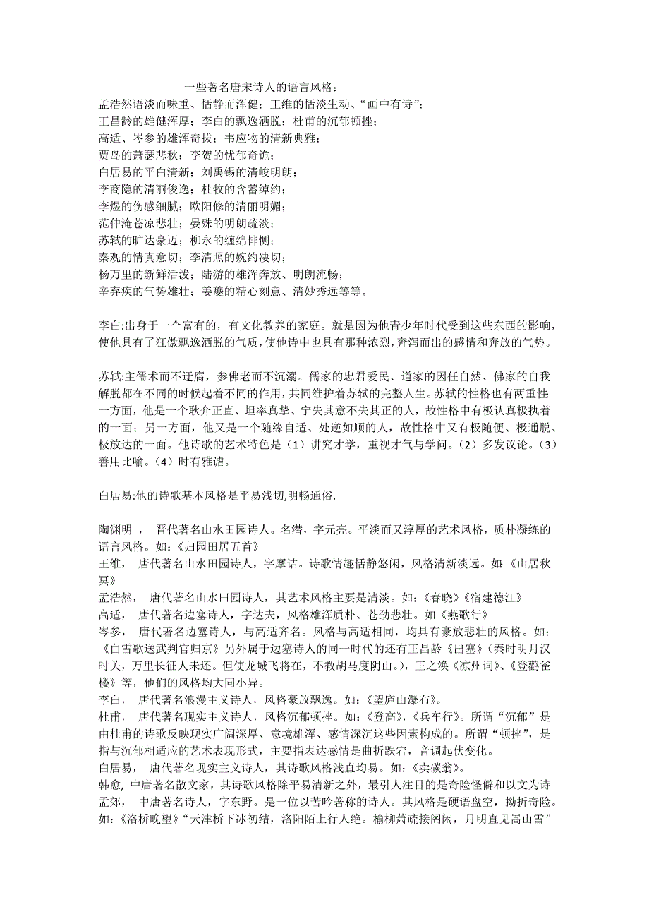 一些著名唐宋诗人的语言风格_第1页