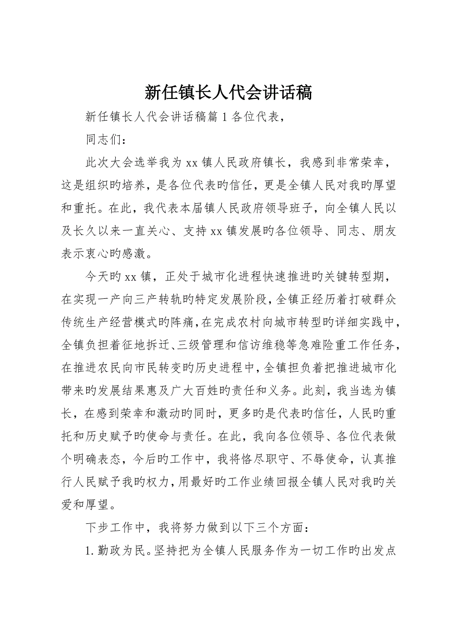 新任镇长人代会致辞稿_第1页