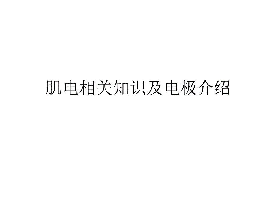 肌电相关知识及电极介绍_第1页