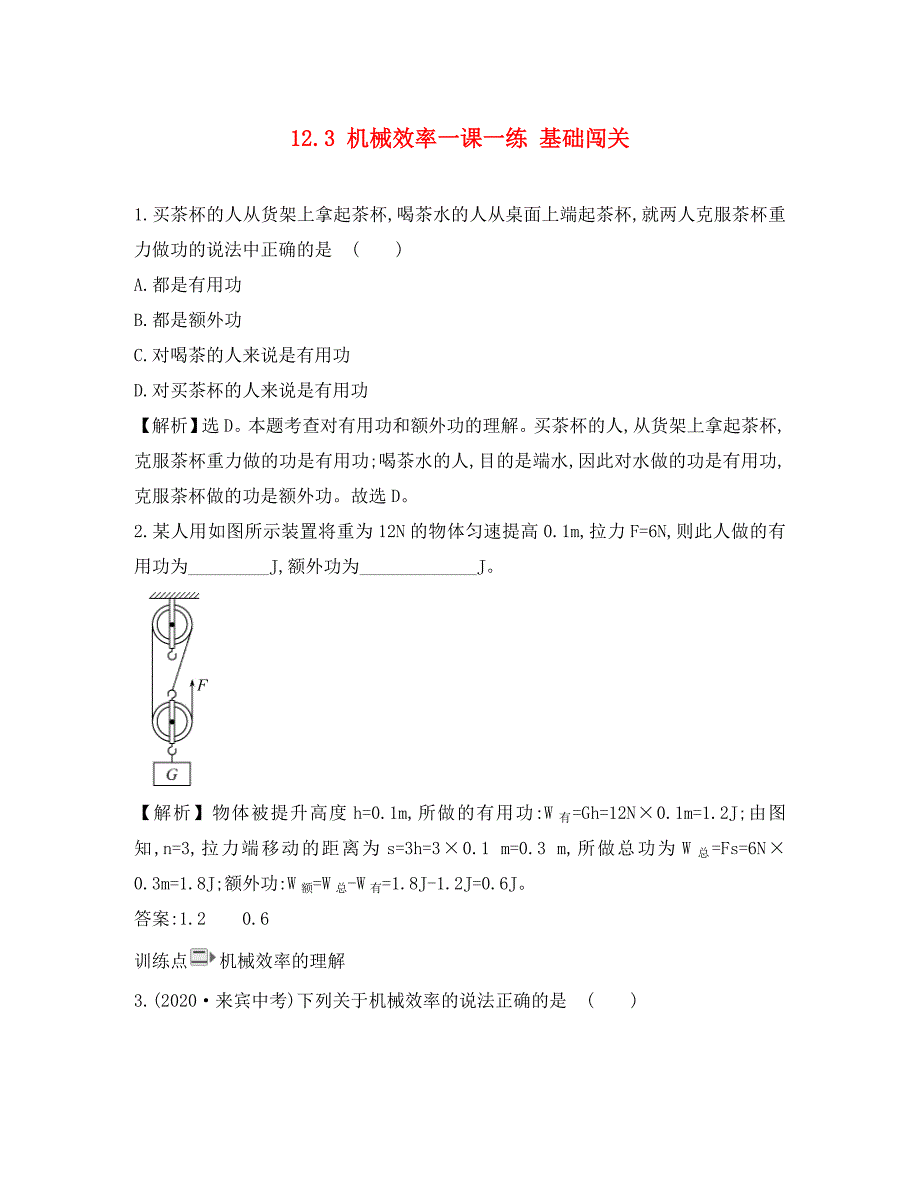 八年级物理下册12.3机械效率一课一练基础闯关新版新人教版_第1页