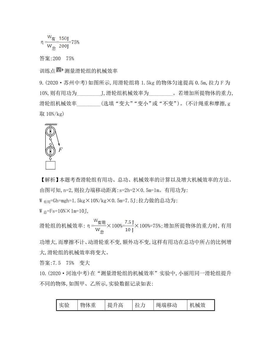 八年级物理下册12.3机械效率一课一练基础闯关新版新人教版_第5页