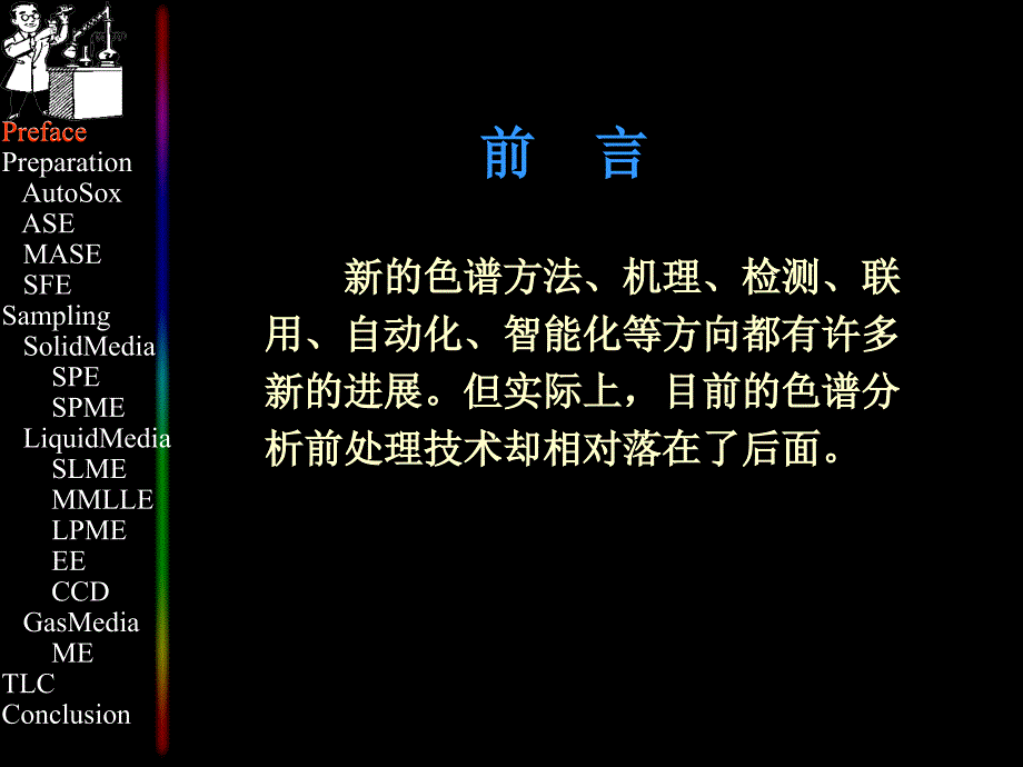 色谱前处理新技术课件_第2页