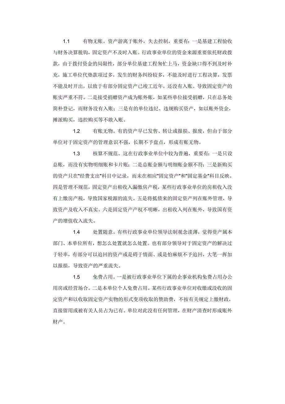 当前行政事业单位固定资产管理存在的问题及其对策_第2页