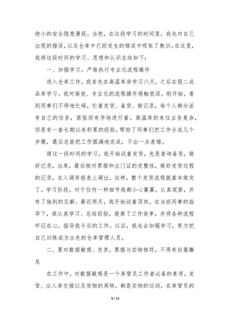 仓库管理员年度工作总结个人5篇.docx_第5页