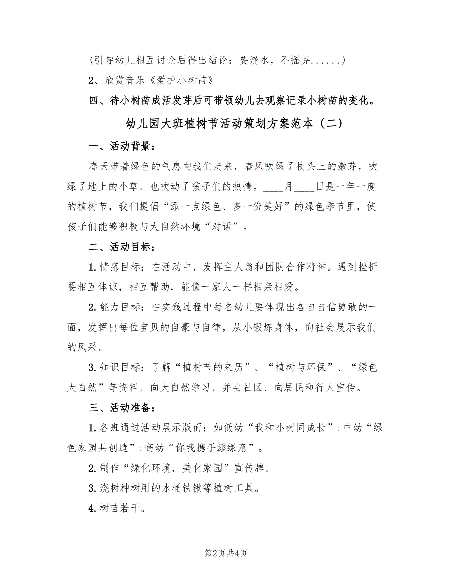 幼儿园大班植树节活动策划方案范本（2篇）_第2页