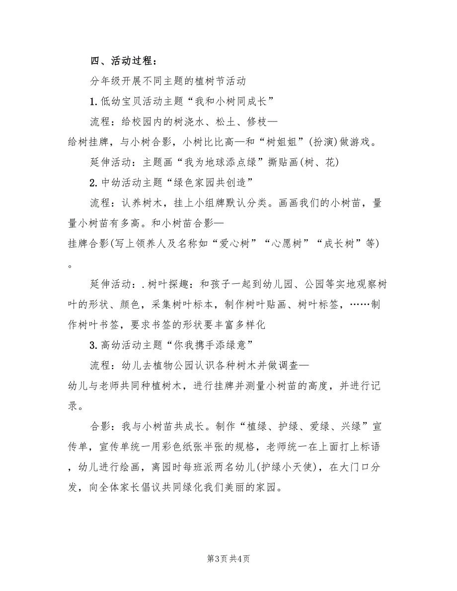 幼儿园大班植树节活动策划方案范本（2篇）_第3页